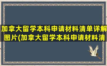 加拿大留学本科申请材料清单详解图片(加拿大留学本科申请材料清单详解怎么写)