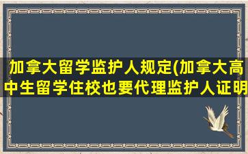 加拿大留学监护人规定(加拿大高中生留学住校也要代理监护人证明吗)