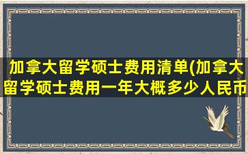 加拿大留学硕士费用清单(加拿大留学硕士费用一年大概多少人民币)