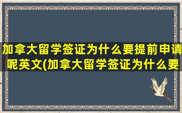 加拿大留学签证为什么要提前申请呢英文(加拿大留学签证为什么要提前申请呢英语)