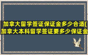 加拿大留学签证保证金多少合适(加拿大本科留学签证要多少保证金)