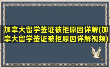 加拿大留学签证被拒原因详解(加拿大留学签证被拒原因详解视频)