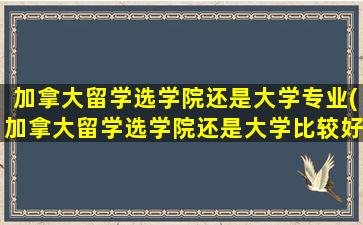 加拿大留学选学院还是大学专业(加拿大留学选学院还是大学比较好)