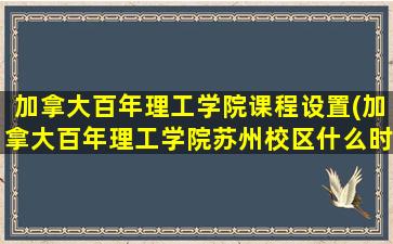 加拿大百年理工学院课程设置(加拿大百年理工学院苏州校区什么时候建造)