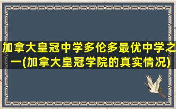 加拿大皇冠中学多伦多最优中学之一(加拿大皇冠学院的真实情况)