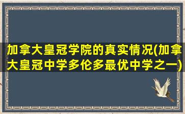 加拿大皇冠学院的真实情况(加拿大皇冠中学多伦多最优中学之一)