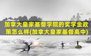 加拿大皇家基督学院的奖学金政策怎么样(加拿大皇家基督高中)