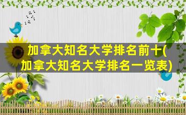 加拿大知名大学排名前十(加拿大知名大学排名一览表)