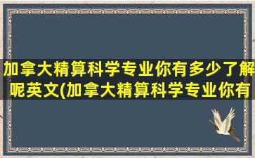 加拿大精算科学专业你有多少了解呢英文(加拿大精算科学专业你有多少了解呢)