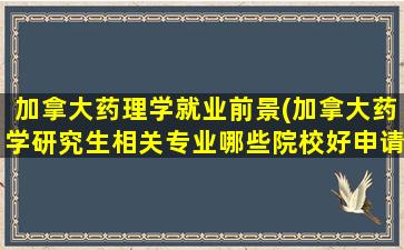 加拿大药理学就业前景(加拿大药学研究生相关专业哪些院校好申请)