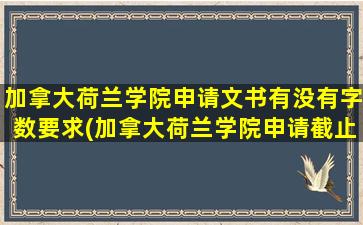 加拿大荷兰学院申请文书有没有字数要求(加拿大荷兰学院申请截止时间)