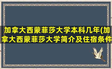 加拿大西蒙菲莎大学本科几年(加拿大西蒙菲莎大学简介及住宿条件)