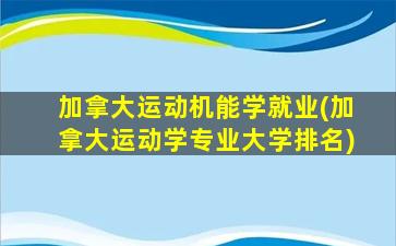 加拿大运动机能学就业(加拿大运动学专业大学排名)