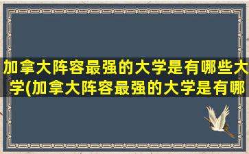 加拿大阵容最强的大学是有哪些大学(加拿大阵容最强的大学是有哪些)