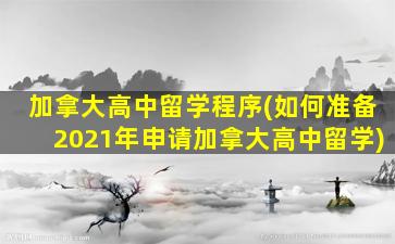 加拿大高中留学程序(如何准备2021年申请加拿大高中留学)