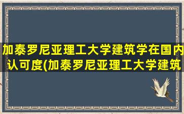 加泰罗尼亚理工大学建筑学在国内认可度(加泰罗尼亚理工大学建筑学院)