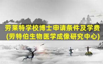 劳莱特学校博士申请条件及学费(劳特伯生物医学成像研究中心)