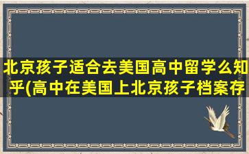 北京孩子适合去美国高中留学么知乎(高中在美国上北京孩子档案存哪儿)