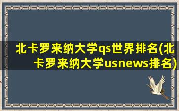 北卡罗来纳大学qs世界排名(北卡罗来纳大学usnews排名)