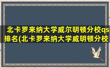 北卡罗来纳大学威尔明顿分校qs排名(北卡罗来纳大学威明顿分校排名)