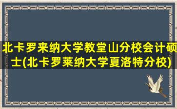 北卡罗来纳大学教堂山分校会计硕士(北卡罗莱纳大学夏洛特分校)