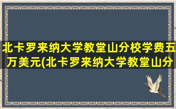 北卡罗来纳大学教堂山分校学费五万美元(北卡罗来纳大学教堂山分校llm)