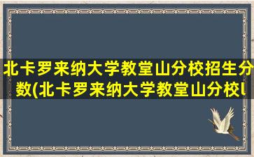 北卡罗来纳大学教堂山分校招生分数(北卡罗来纳大学教堂山分校llm)