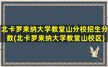 北卡罗来纳大学教堂山分校招生分数(北卡罗来纳大学教堂山校区)