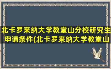 北卡罗来纳大学教堂山分校研究生申请条件(北卡罗来纳大学教堂山分校llm)