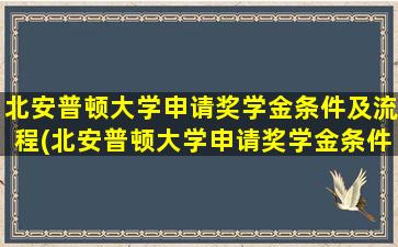 北安普顿大学申请奖学金条件及流程(北安普顿大学申请奖学金条件)