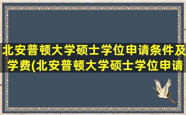 北安普顿大学硕士学位申请条件及学费(北安普顿大学硕士学位申请条件)