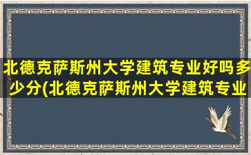 北德克萨斯州大学建筑专业好吗多少分(北德克萨斯州大学建筑专业好吗女生)