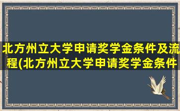 北方州立大学申请奖学金条件及流程(北方州立大学申请奖学金条件)