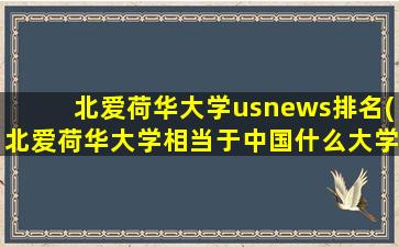 北爱荷华大学usnews排名(北爱荷华大学相当于中国什么大学)