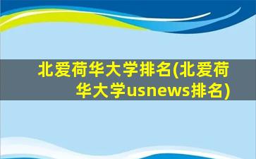 北爱荷华大学排名(北爱荷华大学usnews排名)