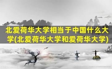 北爱荷华大学相当于中国什么大学(北爱荷华大学和爱荷华大学)