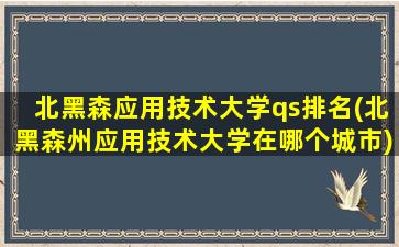 北黑森应用技术大学qs排名(北黑森州应用技术大学在哪个城市)