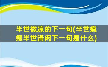 半世微凉的下一句(半世疯癫半世清闲下一句是什么)