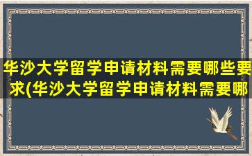 华沙大学留学申请材料需要哪些要求(华沙大学留学申请材料需要哪些证明)