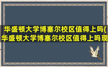 华盛顿大学博塞尔校区值得上吗(华盛顿大学博塞尔校区值得上吗现在)