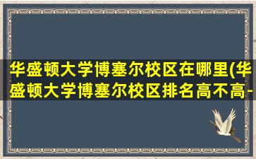 华盛顿大学博塞尔校区在哪里(华盛顿大学博塞尔校区排名高不高-)