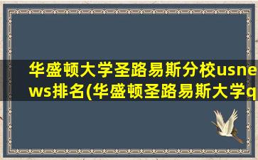 华盛顿大学圣路易斯分校usnews排名(华盛顿圣路易斯大学qs)