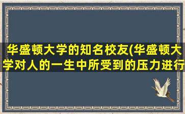 华盛顿大学的知名校友(华盛顿大学对人的一生中所受到的压力进行排序)