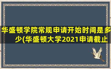 华盛顿学院常规申请开始时间是多少(华盛顿大学2021申请截止时间)