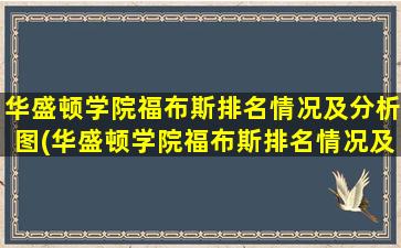 华盛顿学院福布斯排名情况及分析图(华盛顿学院福布斯排名情况及分析图片)