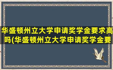 华盛顿州立大学申请奖学金要求高吗(华盛顿州立大学申请奖学金要求多少)