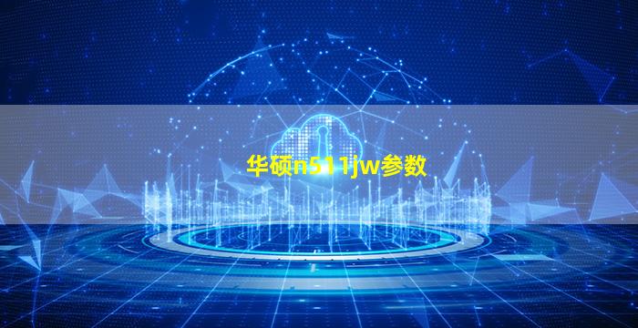 华硕n511jw参数