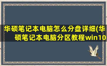 华硕笔记本电脑怎么分盘详细(华硕笔记本电脑分区教程win10)