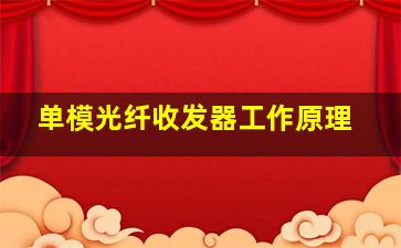 单模光纤收发器工作原理