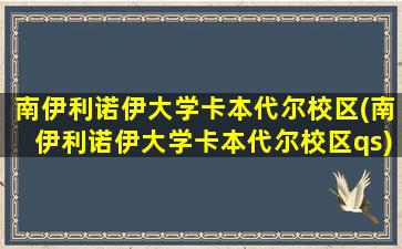 南伊利诺伊大学卡本代尔校区(南伊利诺伊大学卡本代尔校区qs)